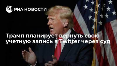 Дональд Трамп - Трамп обратился в суд, чтобы вернуть свою учетную запись в Twitter - ria.ru - США - Вашингтон - шт.Флорида - Twitter