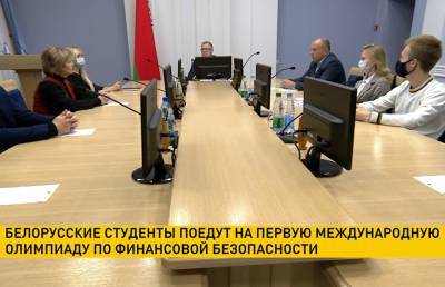 Белорусские студенты поедут на первую международную олимпиаду по финансовой безопасности - ont.by - Россия - Сочи - Казахстан - Узбекистан - Белоруссия - Киргизия - Таджикистан - Туркмения
