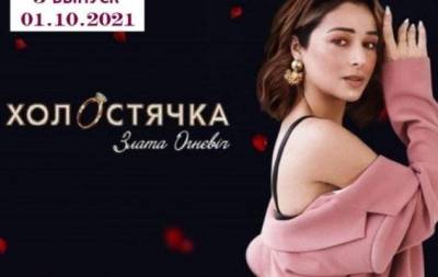 Злата Огневич - "Холостячка" 2 сезон: 3 выпуск от 01.10.2021 смотреть онлайн ВИДЕО - skuke.net - Украина