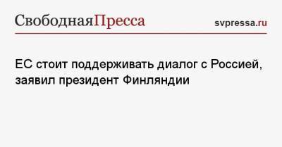 Саули Ниинист - ЕС стоит поддерживать диалог с Россией, заявил президент Финляндии - svpressa.ru - Россия - Финляндия