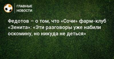 Владимир Федотов - Федотов – о том, что «Сочи» фарм-клуб «Зенита»: «Эти разговоры уже набили оскомину, но никуда не деться» - bombardir.ru - Сочи
