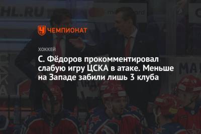 Сергей Федоров - С. Фёдоров прокомментировал слабую игру ЦСКА в атаке. Меньше на Западе забили лишь 3 клуба - championat.com