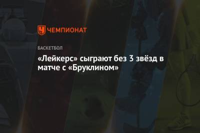 Джеймс Леброн - Энтони Кармело - Фрэнк Вогель - «Лейкерс» сыграют без 3 звёзд в матче с «Бруклином» - championat.com - Лос-Анджелес