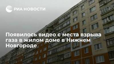 Опубликовано видео с места взрыва газа в многоэтажном доме в Нижнем Новгороде - ria.ru - Москва - Нижний Новгород - Нижний Новгород