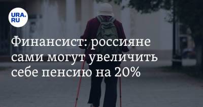Юлия Финогенова - Финансист: россияне сами могут увеличить себе пенсию на 20% - ura.news