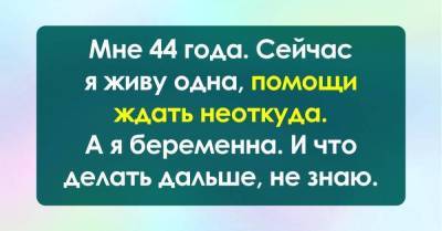 Мне 44 года, я живу одна, а недавно я узнала, что жду ребенка, не знаю, как быть - skuke.net