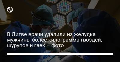 В Литве врачи удалили из желудка мужчины более килограмма гвоздей, шурупов и гаек – фото - liga.net - Украина - Литва