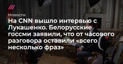 На CNN вышло интервью с Лукашенко. Белорусские госсми заявили, что от часового разговора оставили «всего несколько фраз» - tvrain.ru - США - Англия - Белоруссия