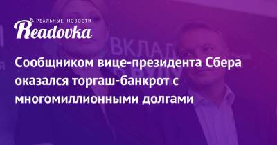 Марина Ракова - Сообщником вице-президента Сбера оказался торгаш-банкрот с многомиллионными долгами - readovka.ru - Россия - Украина - Киев - Московская обл.