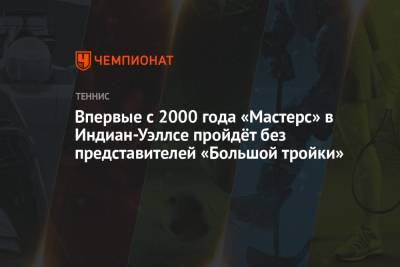 Роджер Федерер - Джокович Новак - Рафаэль Надаль - Тим Доминик - Впервые с 2000 года «Мастерс» в Индиан-Уэллсе пройдёт без представителей «Большой тройки» - championat.com - США - Швейцария - шт. Индиана