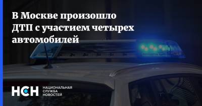 В Москве произошло ДТП с участием четырех автомобилей - nsn.fm - Москва