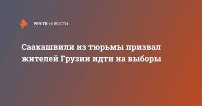 Михаил Саакашвили - Саакашвили из тюрьмы призвал жителей Грузии идти на выборы - ren.tv - Грузия