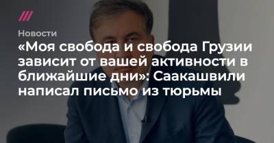 Владимир Путин - «Моя свобода и свобода Грузии зависит от вашей активности в ближайшие дни»: Саакашвили написал письмо из тюрьмы - tvrain.ru - Киев - Грузия
