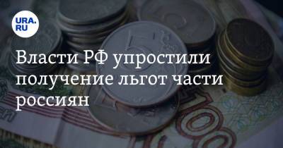 Михаил Мишустин - Власти РФ упростили получение льгот части россиян - ura.news - Россия