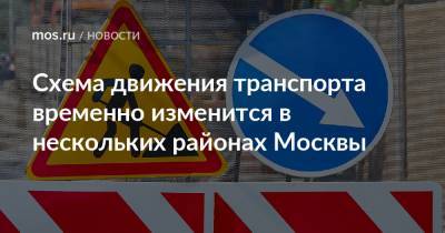 Схема движения транспорта временно изменится в нескольких районах Москвы - mos.ru - Москва