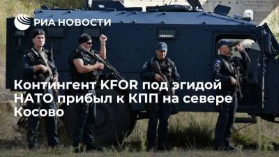 Военнослужащие KFOR под эгидой НАТО прибыли к контрольно-пропускному пункту в Косово - ria.ru - Италия - Сербия - Белград - Брюссель - Косово