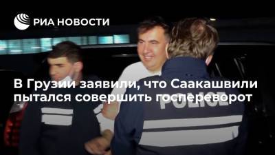 Михаил Саакашвили - Ираклий Гарибашвили - Ираклий Кобахидзе - Глава правящей партии Грузии Кобахидзе: Саакашвили пытался совершить госпереворот - ria.ru - Грузия - Тбилиси