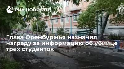 Денис Паслер - Глава Оренбуржья Паслер назначил награду в миллион рублей за информацию об убийце студенток - ria.ru - Нижний Новгород - Оренбургская обл. - Гай