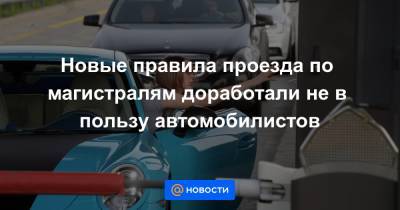 Новые правила проезда по магистралям доработали не в пользу автомобилистов - news.mail.ru