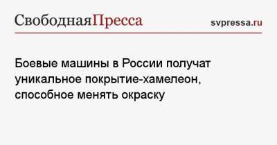 Боевые машины в России получат уникальное покрытие-хамелеон, способное менять окраску - svpressa.ru - Россия - Китай - США - Приморье край - Тайвань