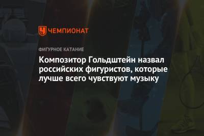 Елизавета Туктамышева - Анна Щербакова - Анастасия Мишина - Александр Галлямов - Евгений Семененко - Марк Кондратюк - Композитор Гольдштейн назвал российских фигуристов, которые лучше всего чувствуют музыку - championat.com