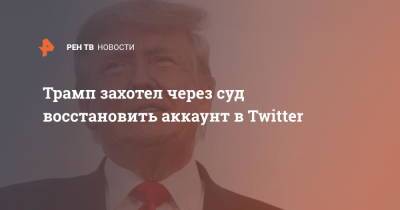 Дональд Трамп - Джо Байден - Трамп захотел через суд восстановить аккаунт в Twitter - ren.tv - США - Вашингтон - шт.Флорида - Twitter