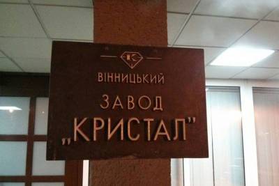 ФГИ не смог продать винницкий завод «Кристалл» | Новости и события Украины и мира, о политике, здоровье, спорте и интересных людях - real-vin.com - Украина - Хмельницкая обл. - Винницкая обл. - Черкассы