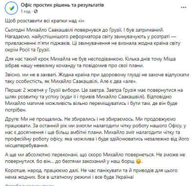 Михеила Саакашвили - В Офисе простых решений и результатов любят примитивно шутить - rupor.info - Грузия