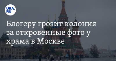 Руслан Бобиев - Блогеру грозит колония за откровенные фото у храма в Москве - ura.news - Москва - Россия - Таджикистан - район Тверской, Москва