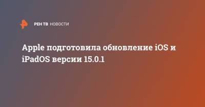 Apple Iphone - Apple подготовила обновление iOS и iPadOS версии 15.0.1 - ren.tv