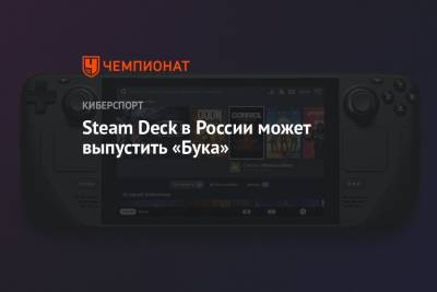 Deck - Steam Deck в России может выпустить «Бука» - championat.com - Россия