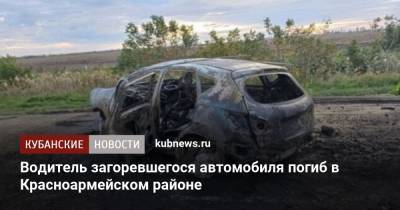 Водитель загоревшегося автомобиля погиб в Красноармейском районе - kubnews.ru - Сочи - Краснодарский край - Апсны - район Красноармейский