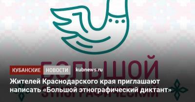 Жителей Краснодарского края приглашают написать «Большой этнографический диктант» - kubnews.ru - Россия - Краснодарский край