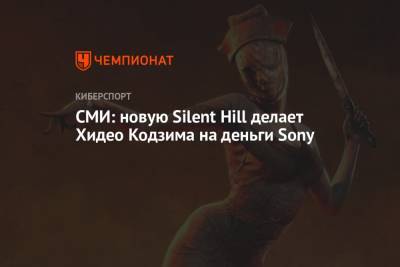 Хидео Кодзим - СМИ: новую Silent Hill делает Хидео Кодзима на деньги Sony - championat.com