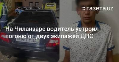 На Чиланзаре водитель устроил погоню от двух экипажей ДПС - gazeta.uz - Узбекистан - Ташкент - Кашкадарьинская обл. - район Чиланзарский
