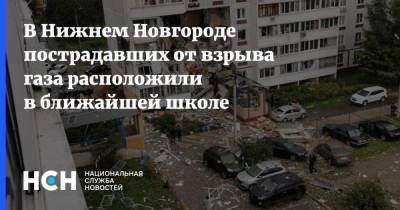 Юрий Шалабаев - В Нижнем Новгороде пострадавших от взрыва газа расположили в ближайшей школе - nsn.fm - Нижний Новгород