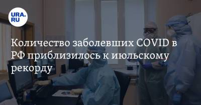 Количество заболевших COVID в РФ приблизилось к июльскому рекорду - ura.news - Москва - Россия - Санкт-Петербург - Московская обл.