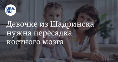 Девочке из Шадринска нужна пересадка костного мозга - ura.news - Москва - Шадринск