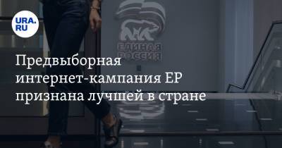 Предвыборная интернет-кампания ЕР признана лучшей в стране - ura.news - Россия