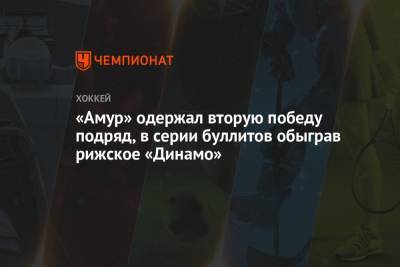 Роман Любимов - Михаил Кравец - Иван Николишин - Александр Горшков - «Амур» одержал вторую победу подряд, в серии буллитов обыграв рижское «Динамо» - championat.com - Рига - Хабаровск