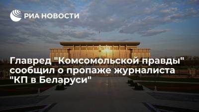 Владимир Сунгоркин - Геннадий Можейко - Главред "Комсомольской правды" сообщил о пропаже журналиста "КП в Беларуси" Можейко - ria.ru - Москва - Белоруссия - Минск