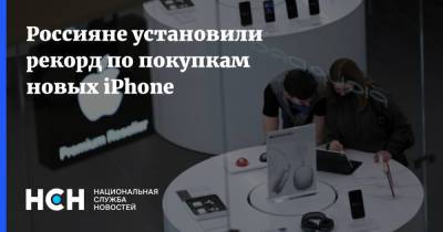 Россияне установили рекорд по покупкам новых iPhone - nsn.fm