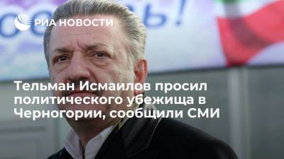 Vijesti: Тельман Исмаилов просил политического убежища в Черногории - ria.ru - Москва - Россия - Белград - Черногория