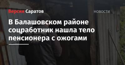 В Балашовском районе соцработник нашла тело пенсионера с ожогами - nversia.ru