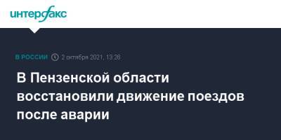 В Пензенской области восстановили движение поездов после аварии - interfax.ru - Москва - Новороссийск - Томск - Пензенская обл. - Пенза - Адлер