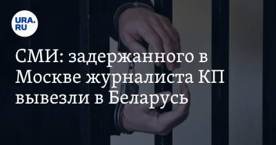 Геннадий Можейко - СМИ: задержанного в Москве журналиста КП вывезли в Беларусь - ura.news - Москва - Белоруссия - Минск