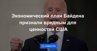 Экономический план Байдена признали вредным для ценностей США - news.mail.ru - США