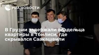 Михаил Саакашвили - В Грузии задержали владельца квартиры в Тбилиси, где скрывался экс-президент Саакашвили - ria.ru - Грузия - Тбилиси - Рустави