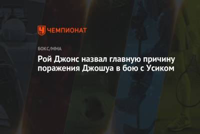 Александр Усик - Энтони Джошуа - Рой Джонс - Рой Джонс назвал главную причину поражения Джошуа в бою с Усиком - championat.com - Англия