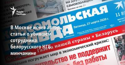 Владимир Сунгоркин - Геннадий Можейко - Андрей Зельцер - В Москве исчез автор статьи о убившем сотрудника белорусского КГБ минчанине - svoboda.org - Москва - Белоруссия - Минск